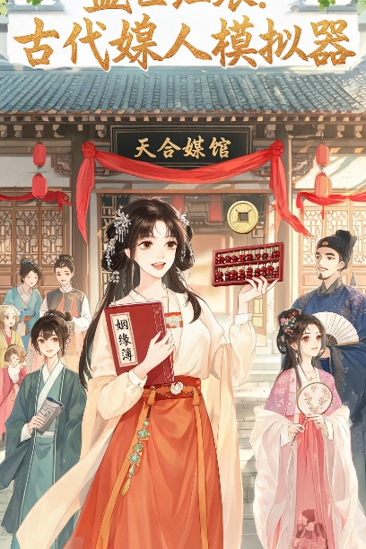 盛世红娘：古代媒人模拟器