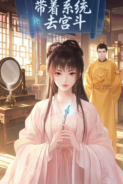 带着系统去宫斗