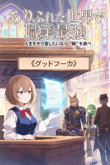 ありふれた世界で職業最強