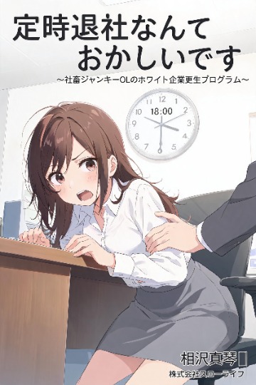 定時退社なんておかしいです！～社畜ジャンキーOLのホワイト企業更生プログラム～