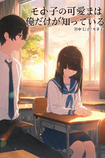 モブ子の可愛さは俺だけが知っている