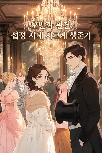 오만과 편견: 섭정 시대 사교계 생존기