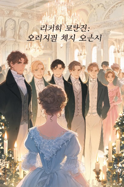 리전시 로맨스: 오리지널 제인 오스틴