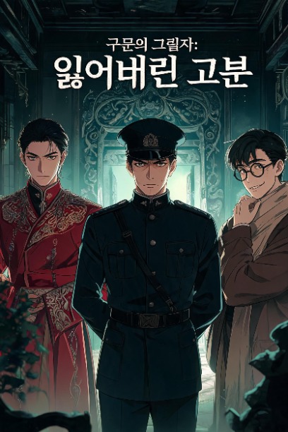 구문의 그림자: 잃어버린 고분