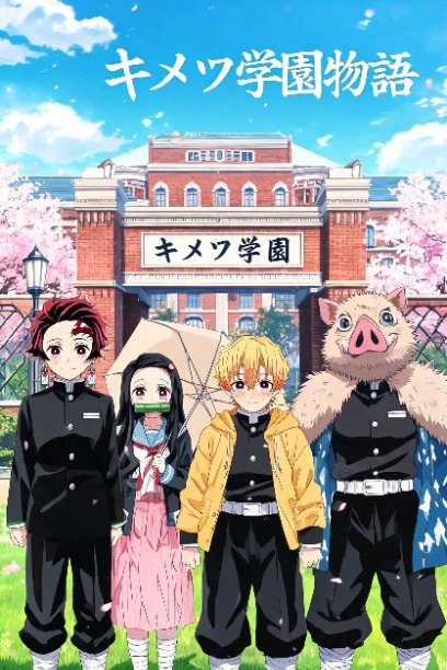 キメツ学園物語
