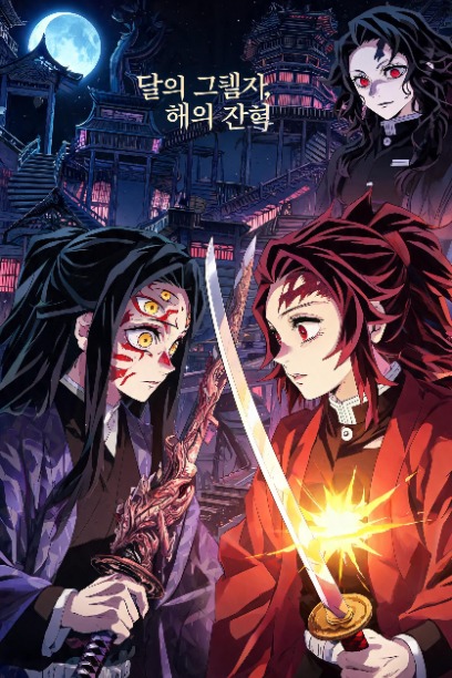 달의 그림자, 해의 잔향
