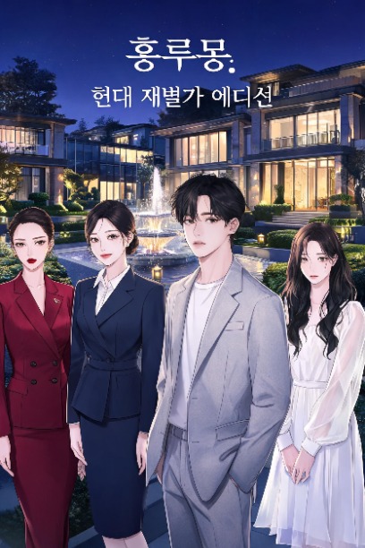 홍루몽: 현대 재벌가 에디션
