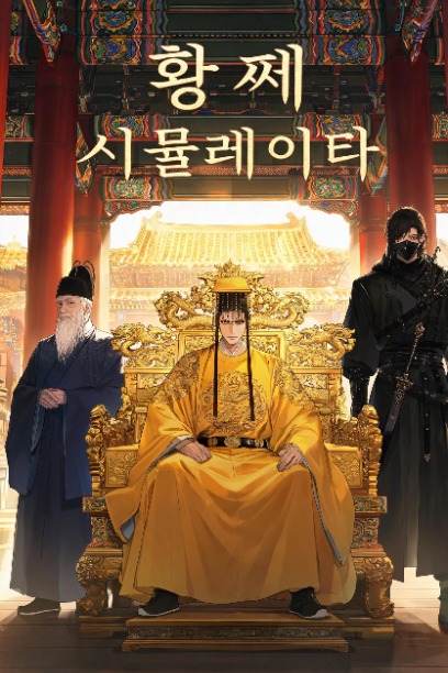 황제 시뮬레이터