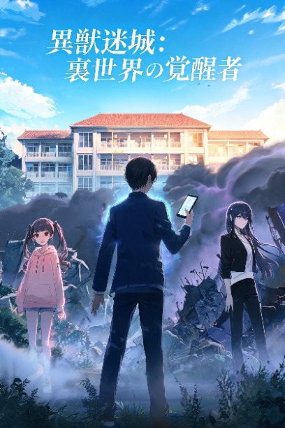 異獣迷城：裏世界の覚醒者
