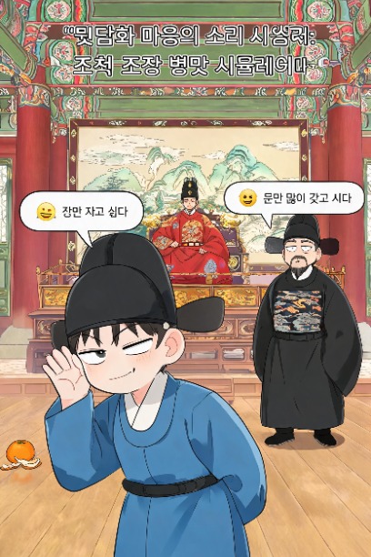 뒷담화 마음의 소리 시스템: 조선 조정 병맛 시뮬레이터