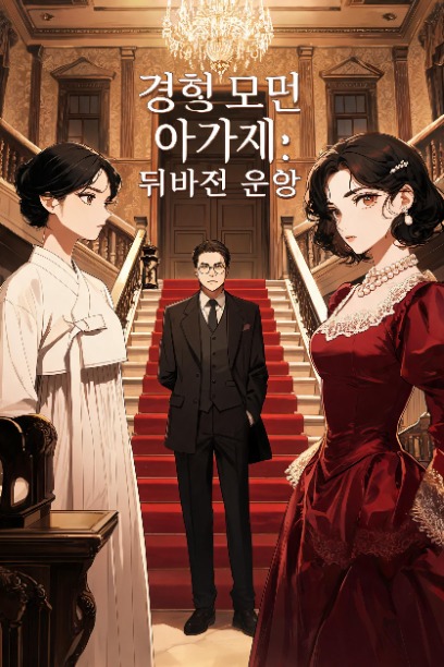 경성 모던 아가씨: 뒤바뀐 운명