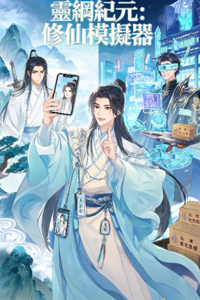 靈網紀元：修仙模擬器