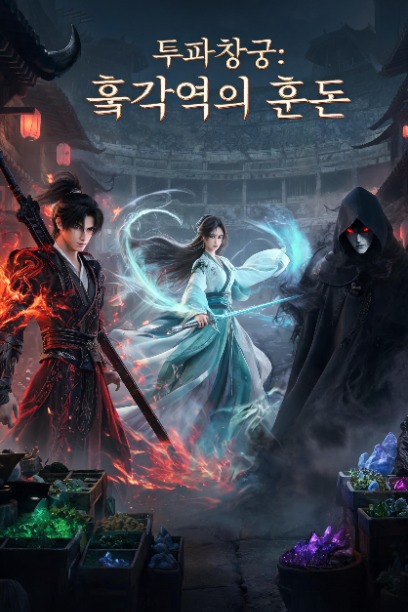 투파창궁: 흑각역의 혼돈