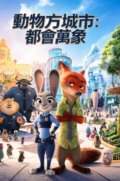 動物方城市：都會萬象