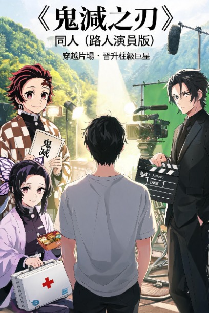 《鬼滅之刃》同人（路人演員版）