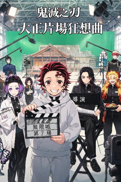鬼滅之刃：大正片場狂想曲