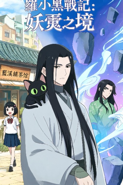 羅小黑戰記：妖靈之境