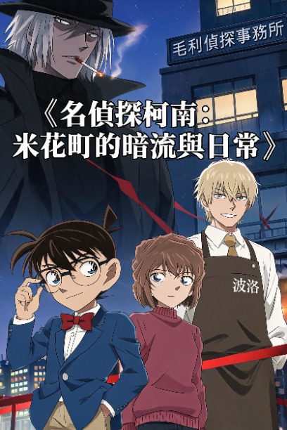 名偵探柯南：米花町的暗流與日常