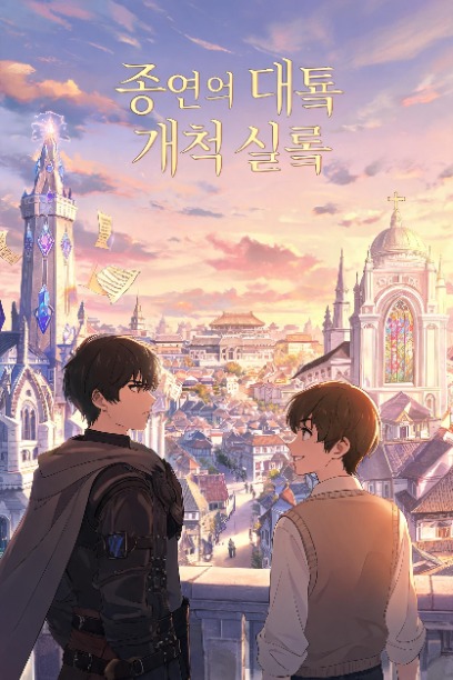 종언의 대륙 개척 실록