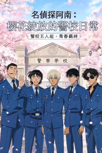 名偵探柯南：櫻花綻放的警校日常