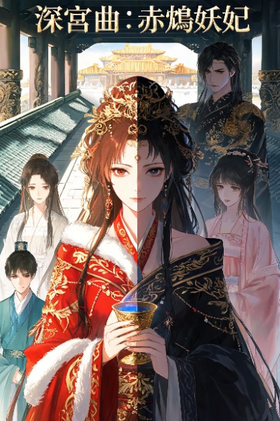 《深宮曲：赤鴆妖妃》