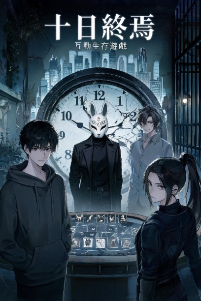 《十日終焉》互動生存遊戲