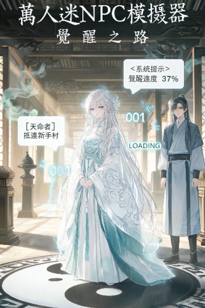 萬人迷NPC模擬器：覺醒之路