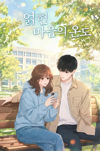 얽힌 마음의 온도