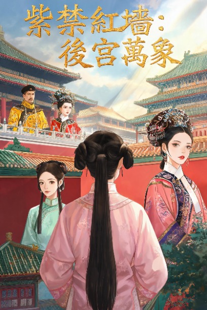 紫禁紅牆：後宮萬象