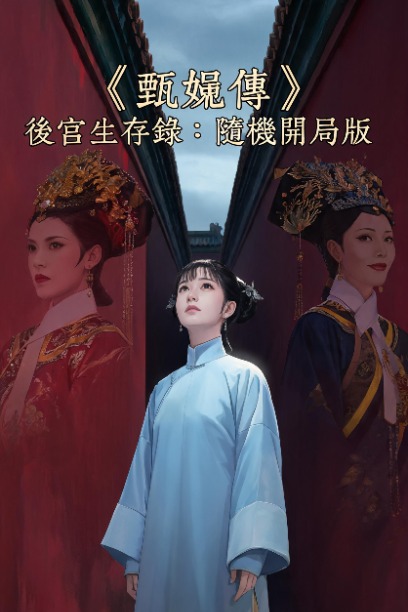 《甄嬛傳》後宮生存錄：隨機開局版