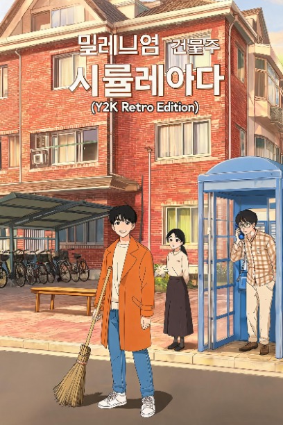 밀레니엄 건물주 시뮬레이터 (Y2K Retro Edition)