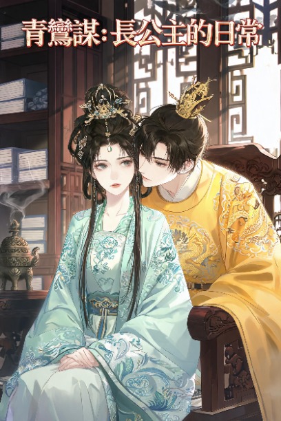 青鸞謀：長公主的日常