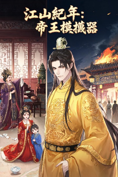《江山紀年：帝王模擬器》