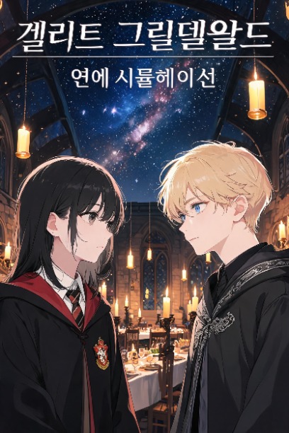겔러트 그린델왈드 연애 시뮬레이션 텍스트 RPG