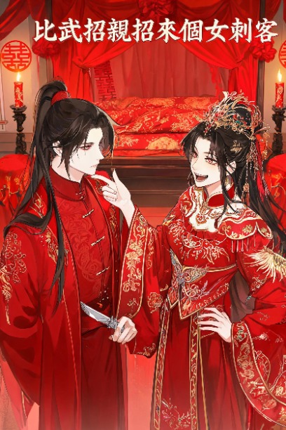 比武招親招來個女刺客
