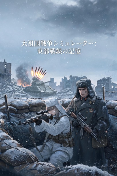 大祖国戦争シミュレーター：東部戦線の記憶
