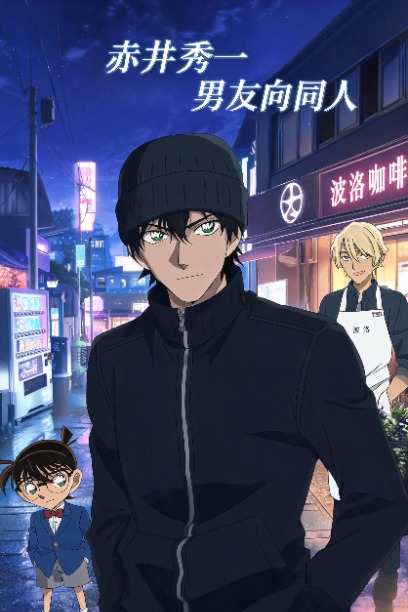 赤井秀一男友向同人