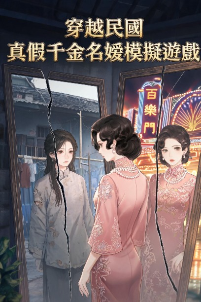 穿越民國真假千金名媛模擬遊戲
