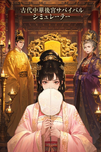 古代中華後宮サバイバルシミュレーター