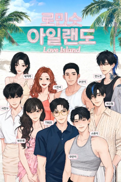 로맨스 아일랜드 (Love Island)