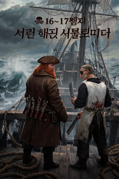 16~17세기 서양 해적 시뮬레이터