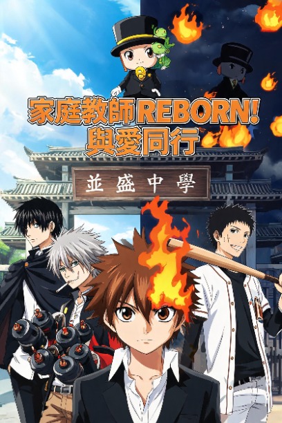 家庭教師REBORN! 與愛同行