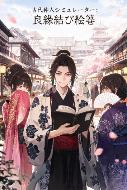 古代仲人シミュレーター：良縁結び絵巻