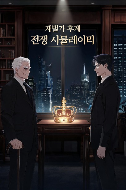 재벌가 후계 전쟁 시뮬레이터