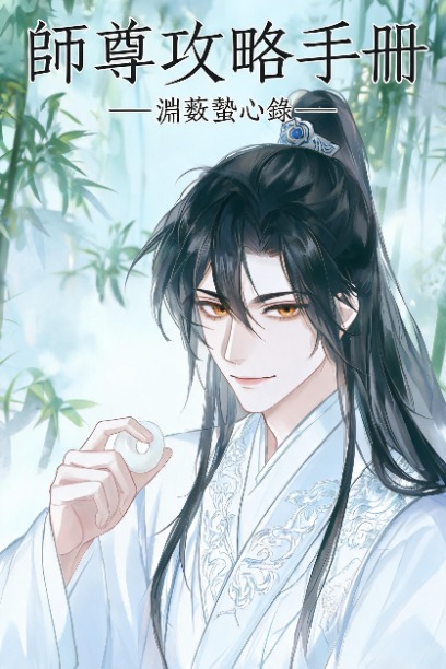 師尊攻略手冊：淵藪蟄心錄