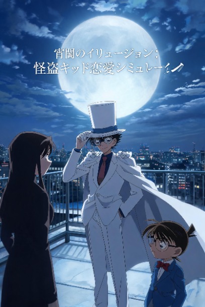 宵闇のイリュージョン：怪盗キッド恋愛シミュレーション