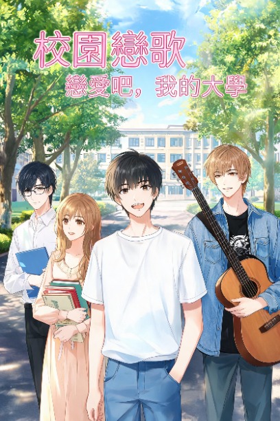 校園戀歌：戀愛吧，我的大學