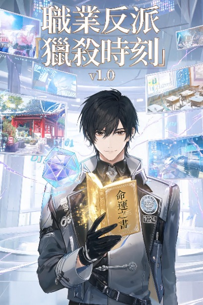 職業反派獵殺時刻 v1.0