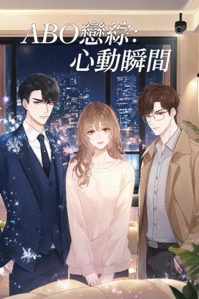 ABO戀綜：心動瞬間