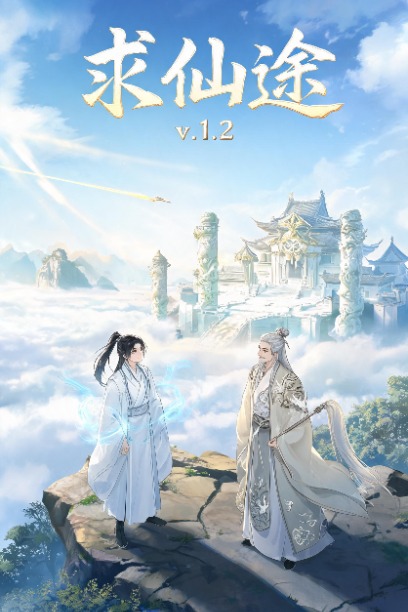求仙途 v1.2